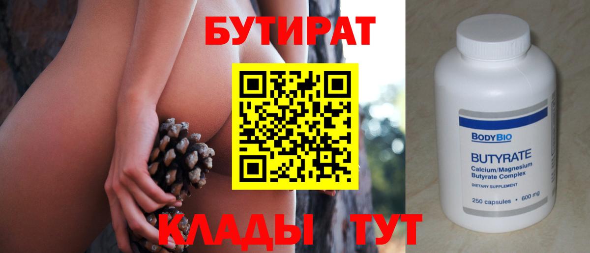 БУТИРАТ бутандиол  БУТИРАТ  Павловский Посад  Вход с VPN 