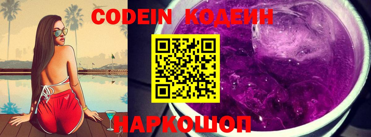 Кодеин Purple Drank Павловский Посад