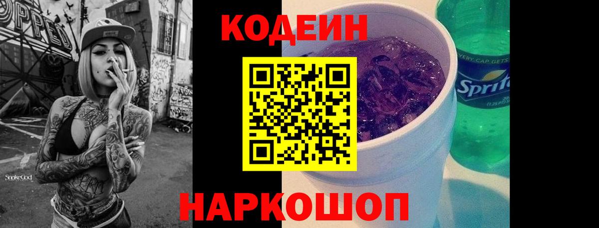 Павловский Посад  Codein напиток Lean (лин)  Вход с VPN  Кодеин Purple Drank 